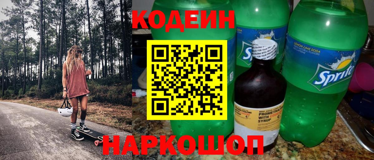 Codein Purple Drank  Codein напиток Lean (лин)  Вход с VPN  наркошоп  Курск 